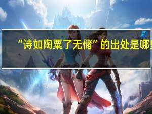 “诗如陶粟了无储”的出处是哪里