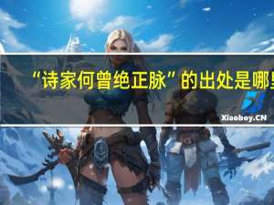 “诗家何曾绝正脉”的出处是哪里