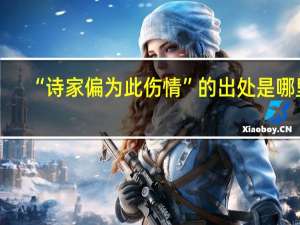 “诗家偏为此伤情”的出处是哪里