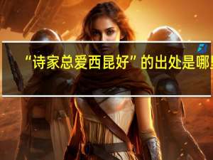 “诗家总爱西昆好”的出处是哪里