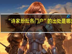 “诗家纷纭各门户”的出处是哪里