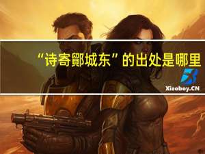 “诗寄鄮城东”的出处是哪里