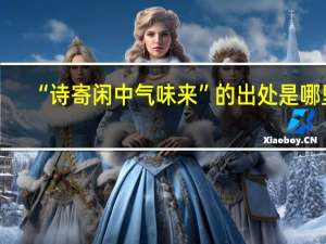 “诗寄闲中气味来”的出处是哪里