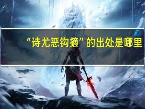 “诗尤恶钩擿”的出处是哪里