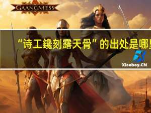 “诗工鑱刻露天骨”的出处是哪里