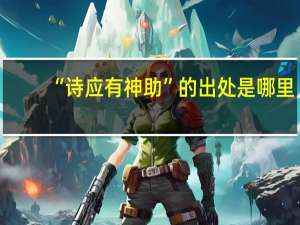 “诗应有神助”的出处是哪里
