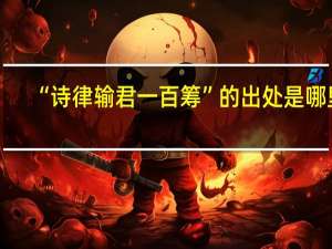“诗律输君一百筹”的出处是哪里