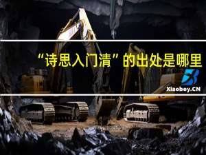 “诗思入门清”的出处是哪里