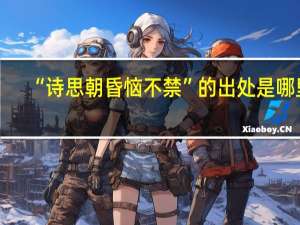 “诗思朝昏恼不禁”的出处是哪里