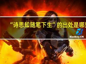 “诗思知随笔下生”的出处是哪里