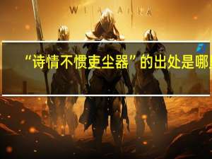 “诗情不惯吏尘器”的出处是哪里