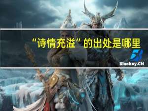 “诗情充溢”的出处是哪里