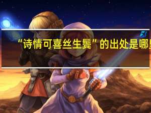 “诗情可喜丝生鬓”的出处是哪里