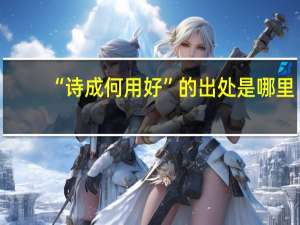“诗成何用好”的出处是哪里