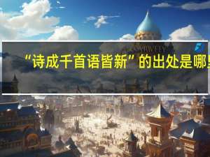 “诗成千首语皆新”的出处是哪里