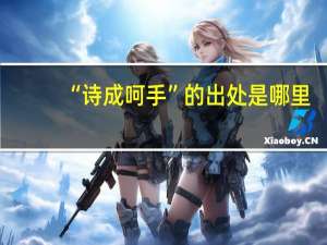 “诗成呵手”的出处是哪里
