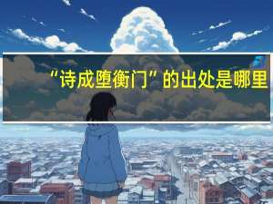 “诗成堕衡门”的出处是哪里