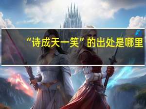 “诗成天一笑”的出处是哪里