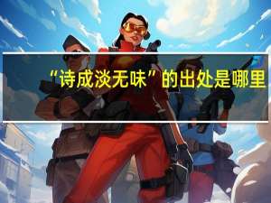 “诗成淡无味”的出处是哪里