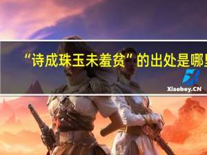 “诗成珠玉未羞贫”的出处是哪里