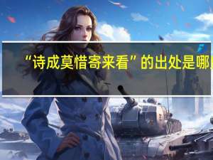 “诗成莫惜寄来看”的出处是哪里