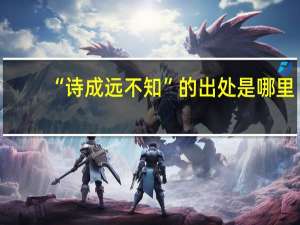 “诗成远不知”的出处是哪里