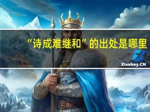 “诗成难继和”的出处是哪里