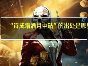 “诗成霜洒月中砧”的出处是哪里