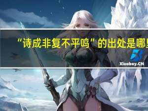 “诗成非复不平鸣”的出处是哪里
