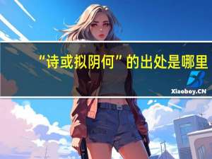 “诗或拟阴何”的出处是哪里