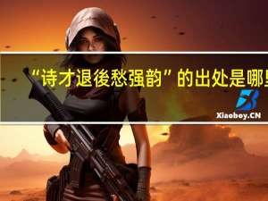 “诗才退後愁强韵”的出处是哪里