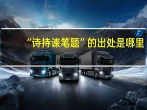 “诗持谏笔题”的出处是哪里