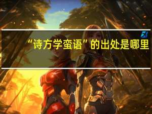 “诗方学蛮语”的出处是哪里