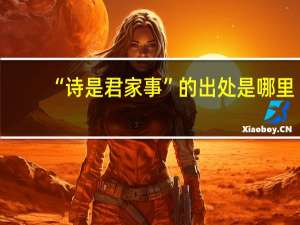 “诗是君家事”的出处是哪里