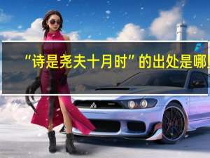 “诗是尧夫十月时”的出处是哪里