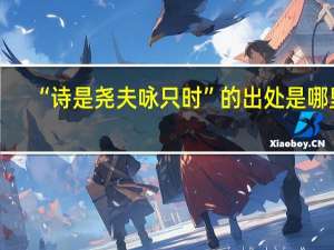 “诗是尧夫咏只时”的出处是哪里