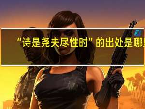 “诗是尧夫尽性时”的出处是哪里