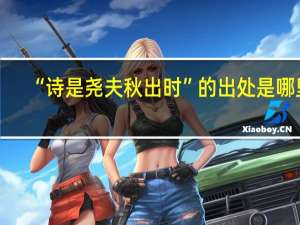 “诗是尧夫秋出时”的出处是哪里