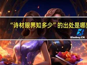 “诗材眼界知多少”的出处是哪里
