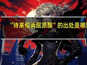 “诗来似诉屈原醒”的出处是哪里