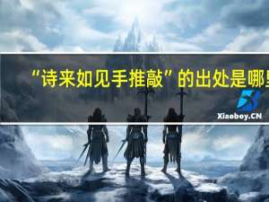 “诗来如见手推敲”的出处是哪里