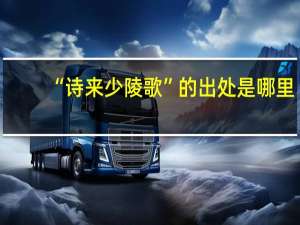 “诗来少陵歌”的出处是哪里