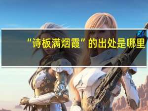 “诗板满烟霞”的出处是哪里