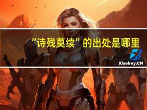 “诗残莫续”的出处是哪里