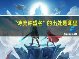 “诗流许盛名”的出处是哪里