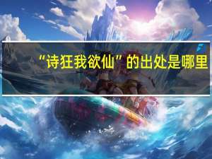 “诗狂我欲仙”的出处是哪里