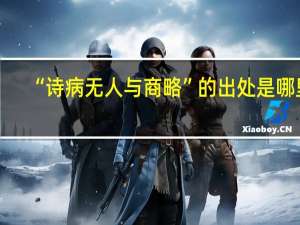 “诗病无人与商略”的出处是哪里
