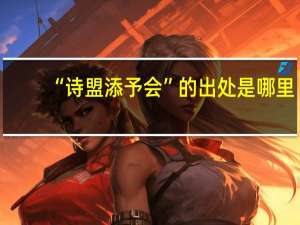 “诗盟添予会”的出处是哪里