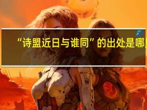 “诗盟近日与谁同”的出处是哪里