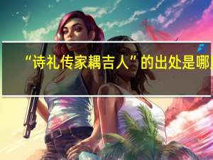 “诗礼传家耦吉人”的出处是哪里